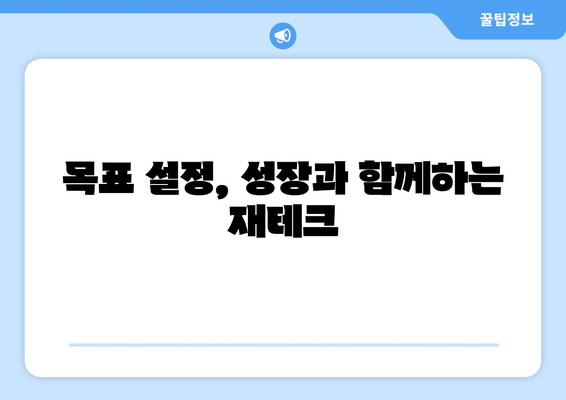 목표 설정, 성장과 함께하는 재테크