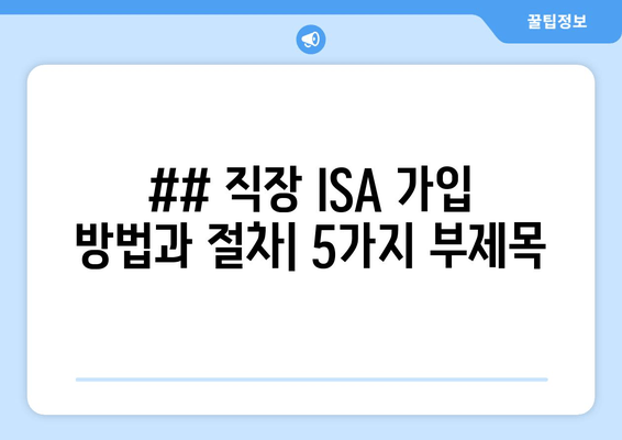 ## 직장 ISA 가입 방법과 절차| 5가지 부제목