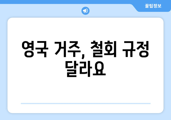 영국 거주, 철회 규정 달라요