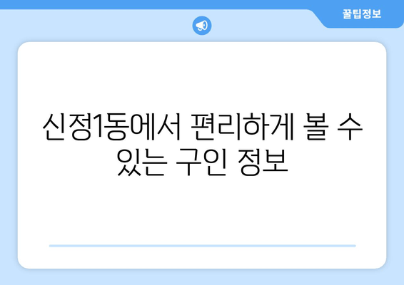 신정1동에서 편리하게 볼 수 있는 구인 정보