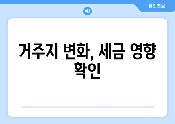 거주지 변화, 세금 영향 확인