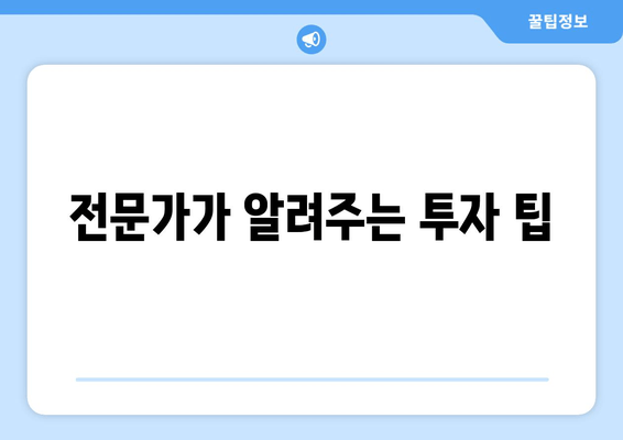 전문가가 알려주는 투자 팁