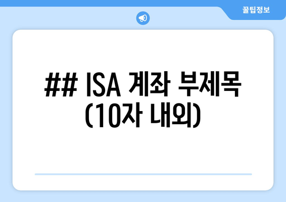 ## ISA 계좌 부제목 (10자 내외)