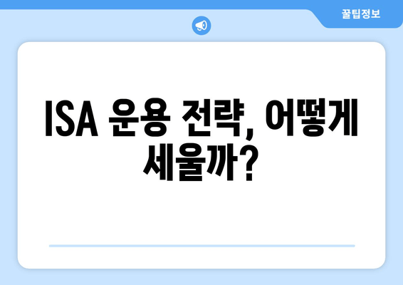 ISA 운용 전략, 어떻게 세울까?