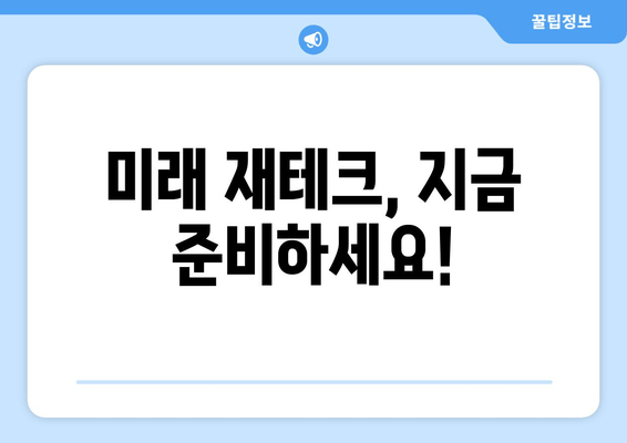 미래 재테크, 지금 준비하세요!