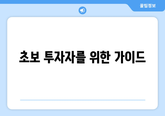 초보 투자자를 위한 가이드