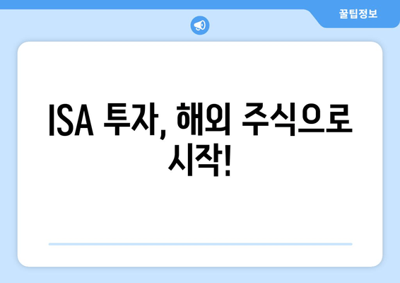 ISA 투자, 해외 주식으로 시작!