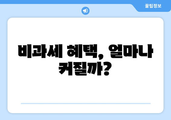 비과세 혜택, 얼마나 커질까?