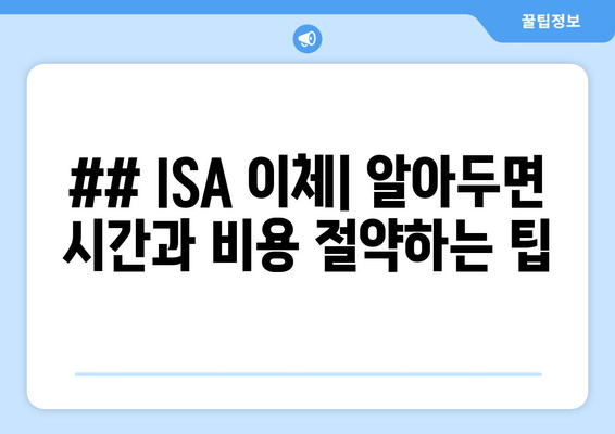 ## ISA 이체| 알아두면 시간과 비용 절약하는 팁