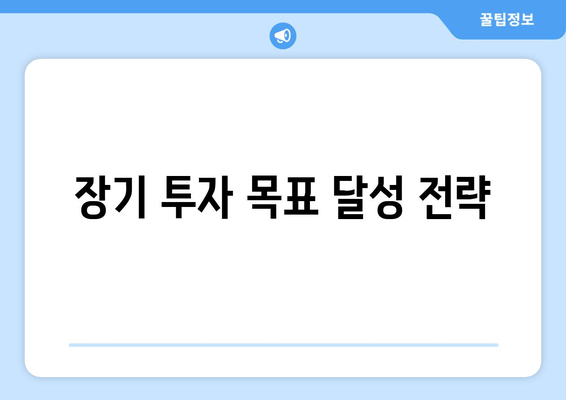 장기 투자 목표 달성 전략