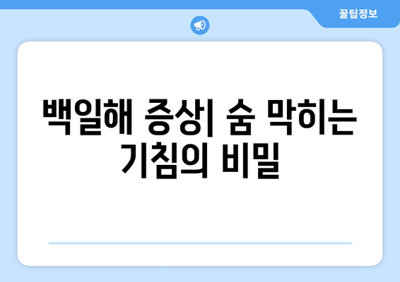 백일해 증상, 치료, 예방접종 시기 & 비용 완벽 가이드 | 백일해, 기침, 예방, 백신, 아기, 어린이, 성인