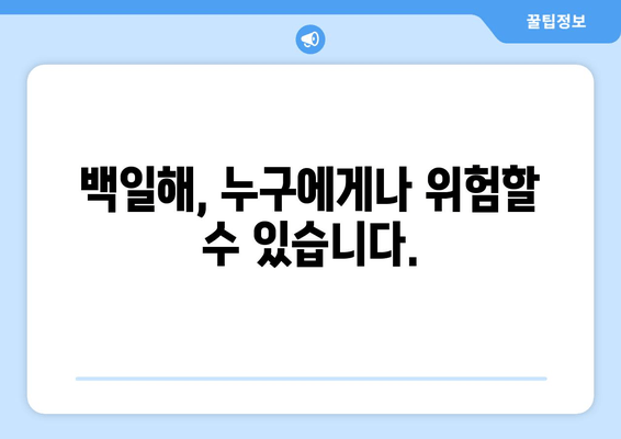 백일해, 증상과 시기| 임산부, 아기, 성인 완벽 가이드 | 백일해 예방, 백일해 백신, 백일해 치료