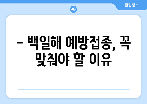 백일해 예방접종, 꼭 알아야 할 주의사항 15가지 | 백일해, 예방접종, 부작용, 주의사항, 안전, 건강