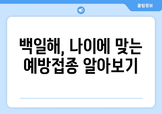 백일해 예방접종| 성인, 아기, 임산부 맞춤 정보 | 백일해, 예방접종, 백일해 증상, 백일해 예방
