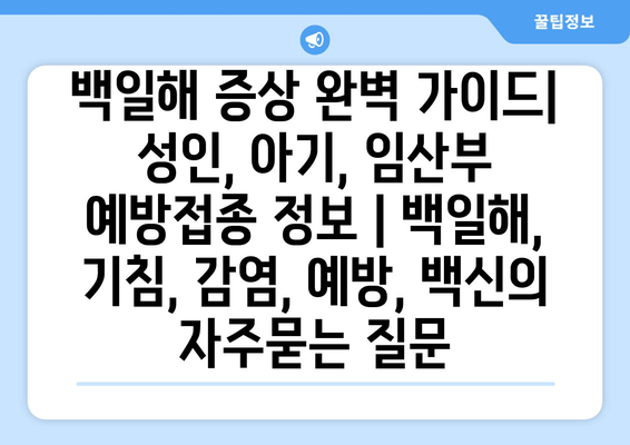 백일해 증상 완벽 가이드| 성인, 아기, 임산부 예방접종 정보 | 백일해, 기침, 감염, 예방, 백신
