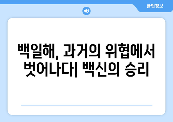 세계 백일해 퇴치를 향한 긴 여정| 과거 성과와 미래 전략 | 백일해 예방 접종, 글로벌 목표, 공중 보건