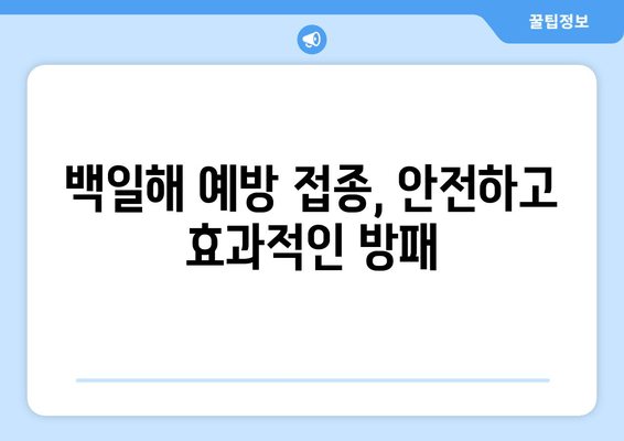 세계 백일해 퇴치를 향한 긴 여정| 과거 성과와 미래 전략 | 백일해 예방 접종, 글로벌 목표, 공중 보건