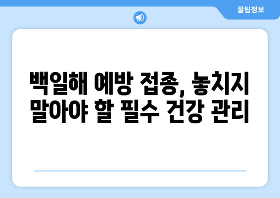 백일해 사망률 감소를 위한 과제| 예방 접종률 증진과 의료 시스템 개선 | 백일해, 예방 접종, 사망률, 의료 시스템