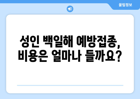 성인 백일해, 증상과 예방접종 가격 알아보기 | 백일해 증상, 예방접종 비용, 성인 백일해 예방