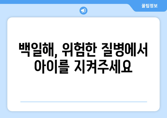 백일해 예방접종| 가격, 증상, 임산부 & 가족 접종 시기 | 백일해, 예방접종, 임산부, 가족, 접종 시기, 백일해 증상, 백일해 예방