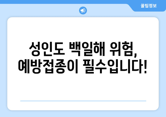 성인 백일해 예방접종| 시기, 이유, 비용 완벽 가이드 | 백일해, 예방접종, 성인, 건강