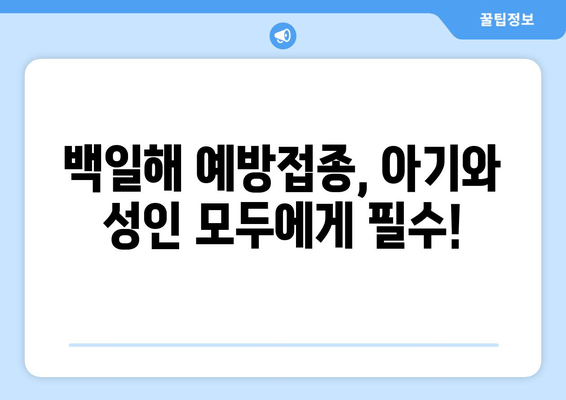 성인과 아기, 백일해 예방접종 강제화? 궁금증 해소! | 백일해, 예방접종, 강제화, 부작용, 효과, 정보