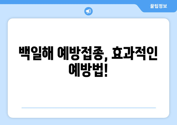 성인과 아기, 백일해 예방접종 강제화? 궁금증 해소! | 백일해, 예방접종, 강제화, 부작용, 효과, 정보