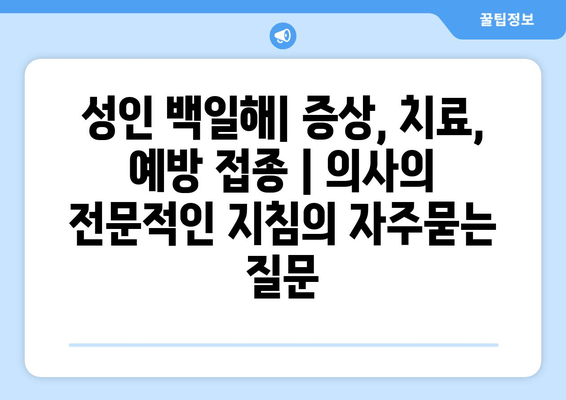 성인 백일해| 증상, 치료, 예방 접종 | 의사의 전문적인 지침