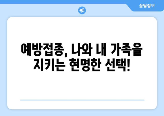 백일해와 인플루엔자 예방접종| 병원 방문 및 치료비 절감 가이드 | 백일해, 인플루엔자, 예방접종, 비용 절약, 건강 관리