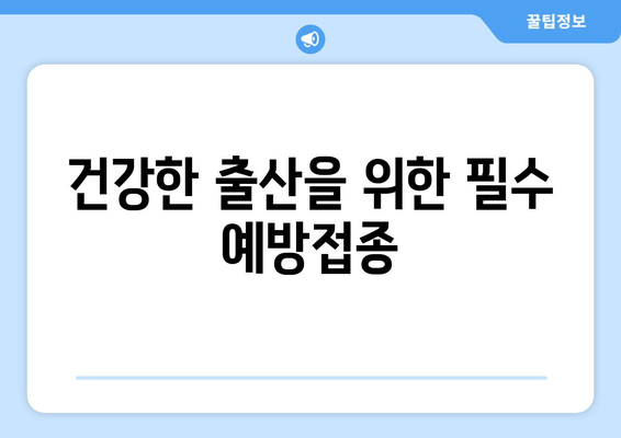 임신 중 백일해와 인플루엔자 예방접종, 왜 중요할까요? | 태아 건강, 면역력, 안전