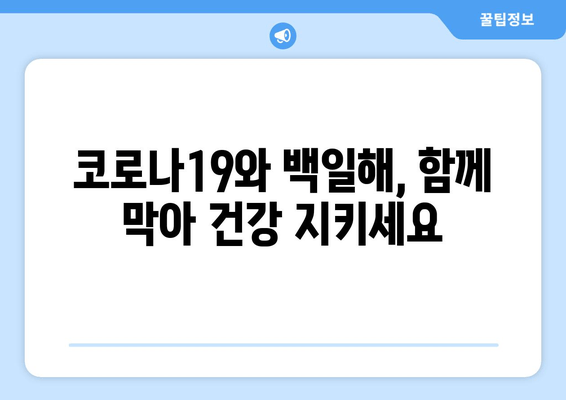 코로나19 예방접종과 백일해 예방접종| 함께 챙겨야 할 이유 | 백일해, 코로나19, 예방접종, 관련성, 이점