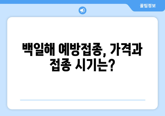 백일해 예방접종 완벽 가이드| 가격, 증상, 임산부 & 가족 접종 시기 | 백일해, 예방접종, 임산부, 가족, 접종 시기, 백일해 증상, 백일해 예방