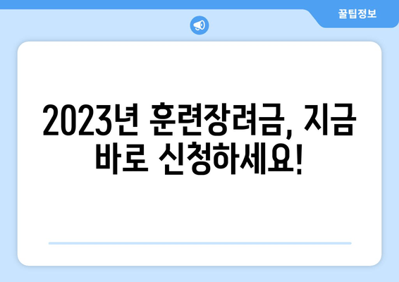 대학생, 직장인 필수! 훈련장려금 신청 완벽 가이드 | 2023년 최신 정보, 지원 자격, 신청 방법, 성공 전략