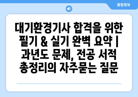 대기환경기사 합격을 위한 필기 & 실기 완벽 요약 | 과년도 문제, 전공 서적 총정리