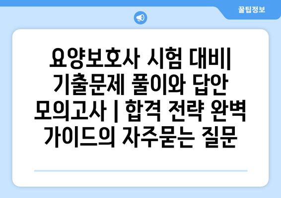 요양보호사 시험 대비| 기출문제 풀이와 답안 모의고사 | 합격 전략 완벽 가이드