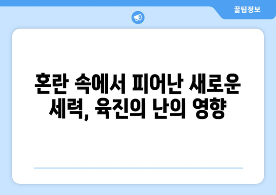 육진의 난, 북위 분열의 서막| 혼란의 시작과 새로운 질서 | 육진의 난, 북위, 분열, 혼란, 새로운 질서