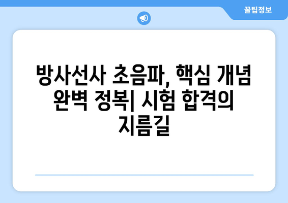 방사선사 초음파 과목, 효과적인 공부 전략 & 핵심 팁 | 시험 합격을 위한 완벽 가이드