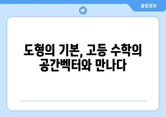 중2 수학, 3학년 수학과 어떻게 연결될까? | 개념 연결, 학습 전략, 미리보기