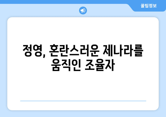 제나라 몰락의 서곡| 황태자 즉위와 정영의 역할 | 제나라 역사, 정치, 혼란, 몰락, 황태자, 정영, 조선시대