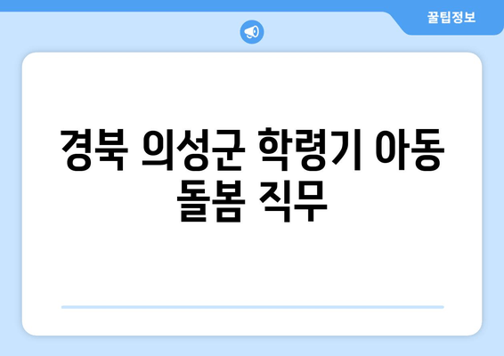 경북 의성군 학령기 아동 돌봄 직무