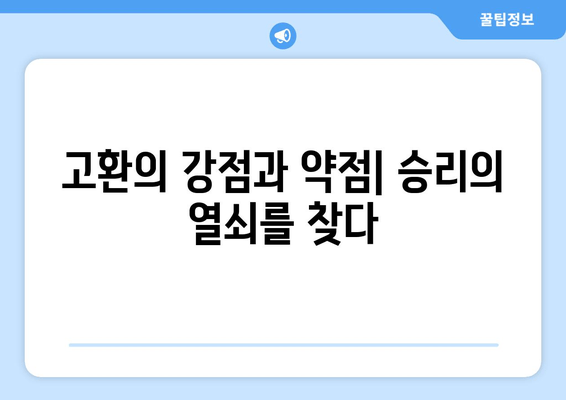 고환과 우문태| 회전사원지전의 불꽃 튀는 대결 | 전략 분석 및 승리 전략