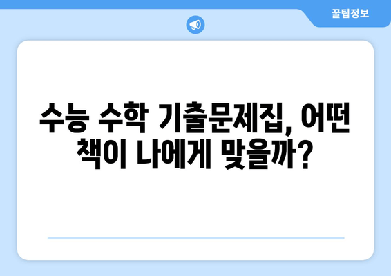 수능 수학 기출문제집 비교분석| 나에게 딱 맞는 복습 전략 찾기 | 수능, 수학, 기출문제, 복습 전략, 문제집 추천