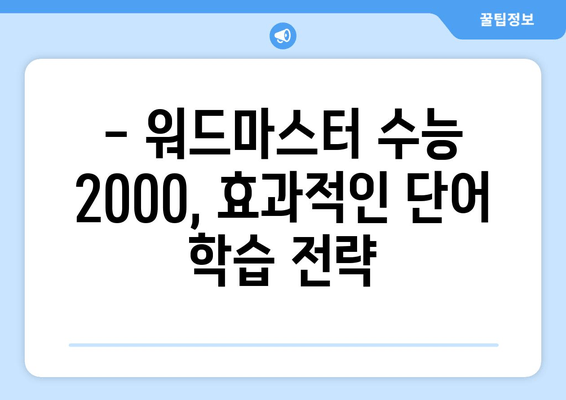 워드마스터 수능 2000 난이도 분석 | 중3~고1 학습에 적합한 단어들을 파악하세요! | 어휘력 향상, 수능 단어, 고등 영단어