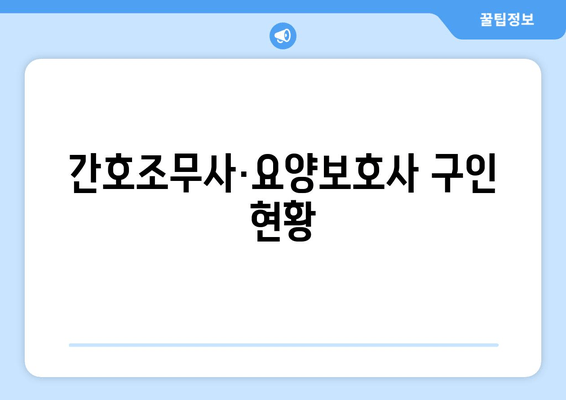 간호조무사·요양보호사 구인 현황