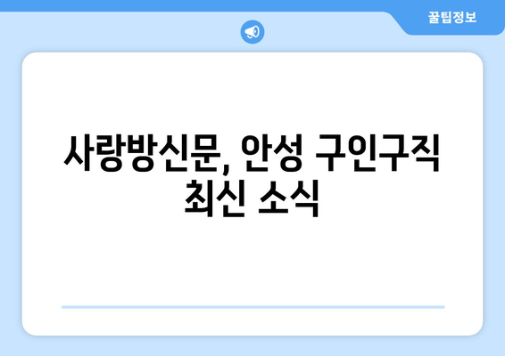 사랑방신문, 안성 구인구직 최신 소식