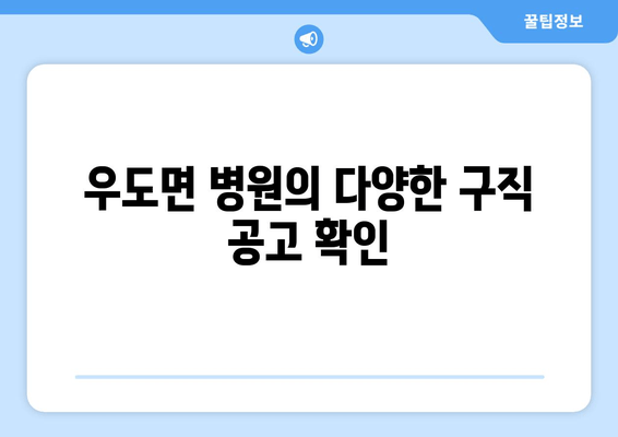 우도면 병원의 다양한 구직 공고 확인