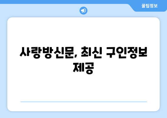 사랑방신문, 최신 구인정보 제공