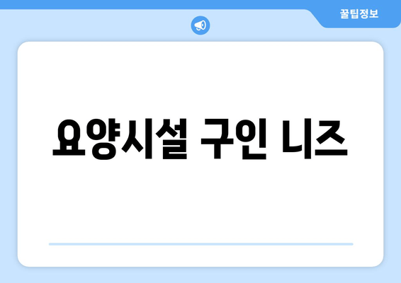 요양시설 구인 니즈