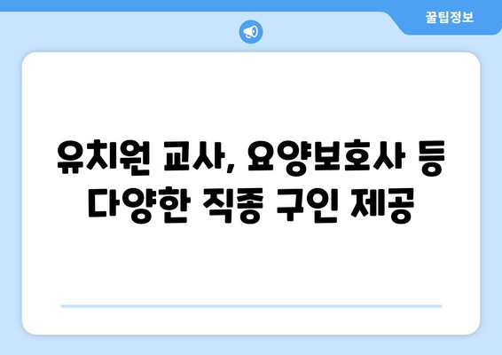 유치원 교사, 요양보호사 등 다양한 직종 구인 제공
