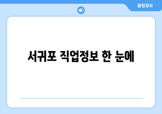 서귀포 직업정보 한 눈에